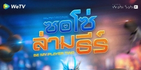 做我的二号玩家 ซอโซ่ล่ามธีร์/Be My Player Two,So So Lam Thi[泰国][2026][简体中文][第01-10集]