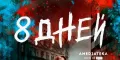 最后八日/8 Tage[德国][2019][德语/中字]