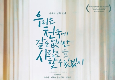 没有天堂，但有爱情 우리는 천국에 갈 순 없지만 사랑은 할 수 있겠지(우.천.사)/天堂不在彼岸(港),No Heaven, But Love.[韩国][2023][简体中文]