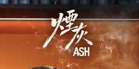 烟灰/煙灰,Ash,Ash Series[中国香港 / 中国澳门][2026][简体中文][第07-09集]