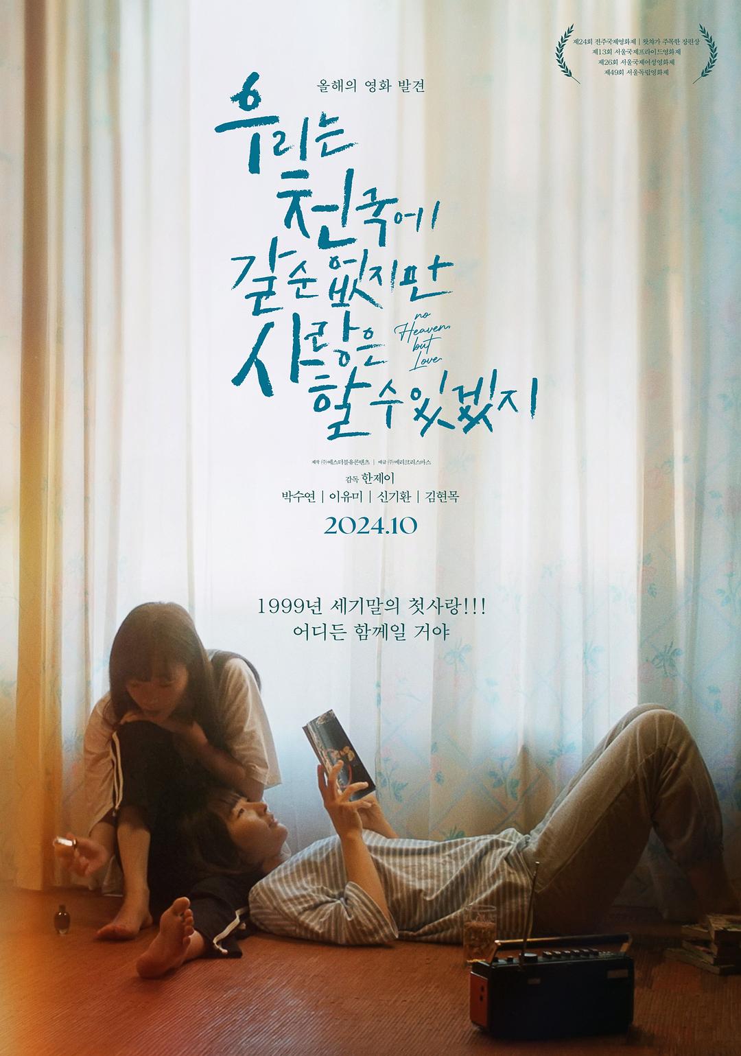 没有天堂，但有爱情 우리는 천국에 갈 순 없지만 사랑은 할 수 있겠지(우.천.사)/天堂不在彼岸(港),No Heaven, But Love.[韩国][2023][简体中文]