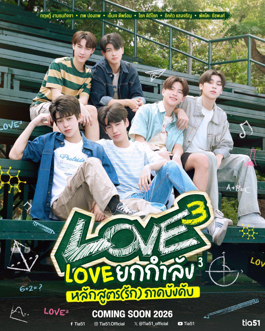 爱的三次方 Love ยกกำลัง 3 หลักสูตร (รัก) ภาคบังคับ/Love3,Love to the Power of 3: Compulsory (Love) Curriculum,Love³,Lovex3,Love Yok Kamlang 3 Lak Sut (Rak) Phak Bangkhap[泰国][2026][简体中文][第05-06集]