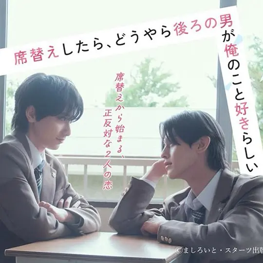 换座位后，发现身后的男生好像喜欢我 席替えしたら、どうやら後ろの男が俺のこと好きらしい/换座位后，坐在我后面的男生好像喜欢我,After Moving Seats, The Boy Behind Me Has A Crush On Me,ย้ายที่นั่
