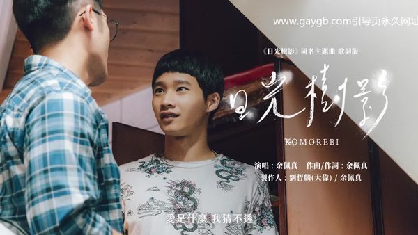 同名主題曲歌詞版MV︱台灣男同志短片《日光樹影》